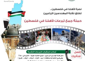 المهندسين الزراعيين تطلق حملة لمساعدة الأهل في فلسطين