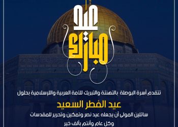 “البوصلة” تهنئ بحلول عيد الفطر السعيد.. كل عام وأنتم بخير