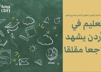 الوطني لحقوق الإنسان: التعليم في الأردن يشهد تراجعا مقلقا (تقدير موقف)