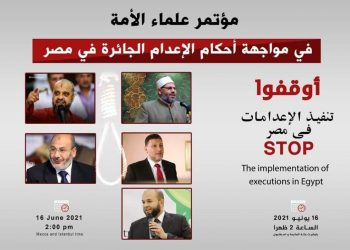 علماء الأمة يعقدون مؤتمرًا صحفيًا لرفض أحكام الإعدام الجائرة بمصر