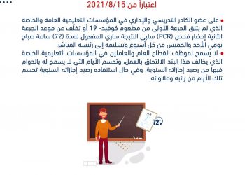 أوامر الدفاع المتعلقة بالجامعات والمدارس تدخل حيز التنفيذ غدا