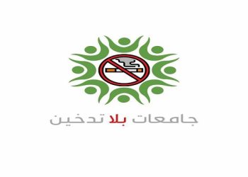 إطلاق حملة “جامعات بلا تدخين” مع قرب عودة التعليم الوجاهي