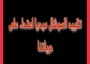 عاصفة إلكترونية رافضة لأنظمة الإعلام.. #أنقذوا_حرية_التعبير