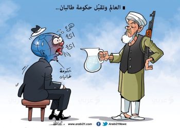 العالم وحكومة طالبان (كاريكاتير)