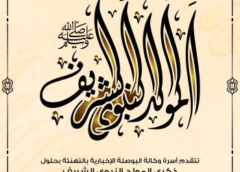 “البوصلة” تهنئكم بمناسبة حلول ذكرى المولد النبوي الكريم