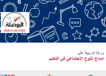 “البوصلة” تنفرد بنشر المحتوى التدريبي لإدماج “الجندر” في المدارس