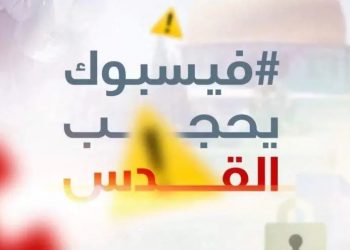 “فيسبوك يحجب القدس” حملة عالمية ردا على انحياز الموقع للاحتلال
