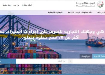 إطلاق البوابة الأردنية لتيسير التجارة