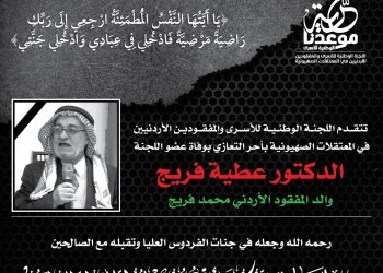 والد مفقود أردني لدى الاحتلال في ذمّة الله