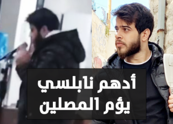 شاهد.. أدهم نابلسي يؤم المصلين في أحد المساجد (فيديو)