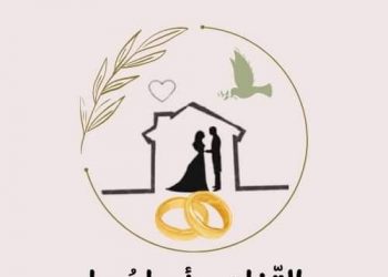 إطلاق حملة “التفاهم أساسها” لتوعية الأزواج