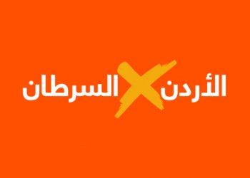 إطلاق حملة “الأردن يتحدى السرطان” بمناسبة يومه العالمي