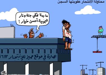 قانون تجريم الإنتحار “يا تموت يا تسجن” يثير سخرية واستهجان الأردنيين