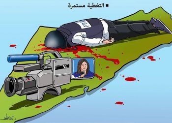 التغطية مستمرة (كاريكاتير)