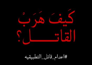 #اعدام_قاتل_التطبيقية.. غضب عارم على مواقع التواصل الاجتماعي