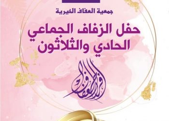 “العفاف” تقيم حفل الزفاف الجماعي الحادي والثلاثين الجمعة