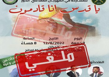 هكذا غضب  نشطاء التواصل من منع مهرجان مقدسي في عمان