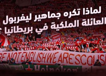 لماذا تكره جماهير ليفربول العائلة الملكية في بريطانيا؟