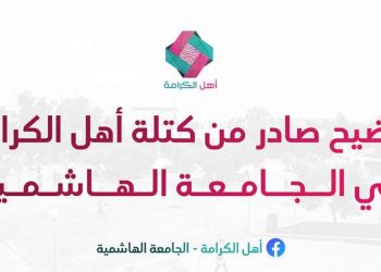 "أهل الكرامة" توضح حول متابعة الأمن الجامعي لطالبات بسبب قراءتهن الأذكار