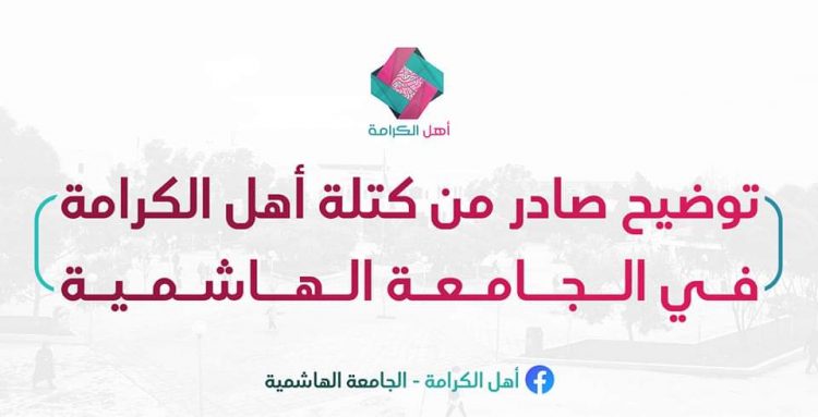 "أهل الكرامة" توضح حول متابعة الأمن الجامعي لطالبات بسبب قراءتهن الأذكار