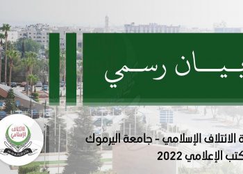 “الائتلاف الإسلامي” تطالب رئاسة “اليرموك” بإلغاء نشاط طلابي يسوّق للجندر