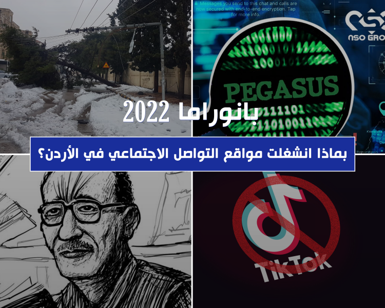 بانوراما 2022.. بماذا انشغلت مواقع التواصل الاجتماعي في الأردن؟