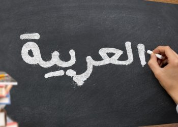 أكثر من 400 مليون شخص في العالم يتكلمون اللغة العربية