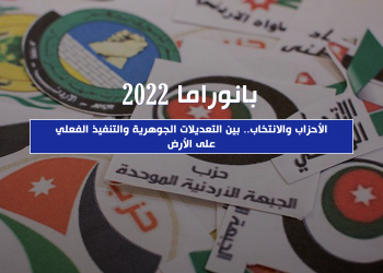 الأحزاب والانتخاب في 2022.. بين التعديلات الجوهرية والتنفيذ الفعلي على الأرض