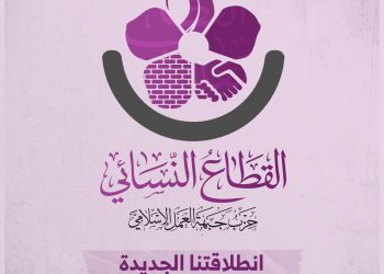 صفحات جديدة بمواقع التواصل للقطاع النسائي بحزب جبهة العمل الإسلامي