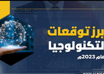 أبرز توقعات التكنولوجيا في 2023 (فيديوغراف)