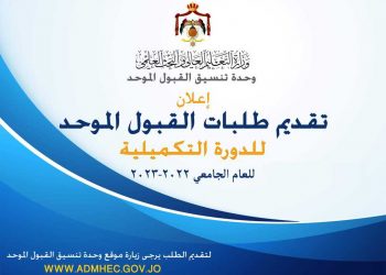 بدء تقديم طلبات القبول الموحد للدورة التكميلية الثلاثاء المقبل