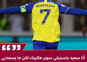 رونالدو يعلق على أول “سوبر هاتريك” مع النصر