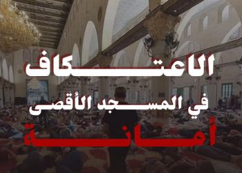 #افتحوا_الاعتكاف_في_الأقصى.. عاصفة إلكترونية تحذر من خطورة منع الاعتكاف