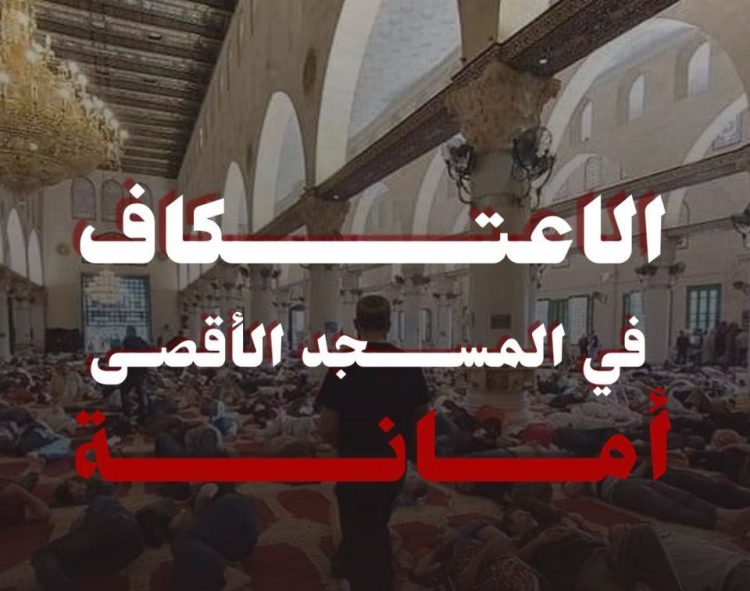#افتحوا_الاعتكاف_في_الأقصى.. عاصفة إلكترونية تحذر من خطورة منع الاعتكاف
