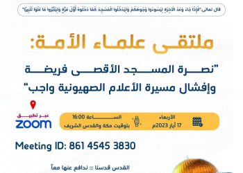 هيئة علماء فلسطين تعقد ملتقى “نصرة المسجد الأقصى فريضة” مساء الأربعاء