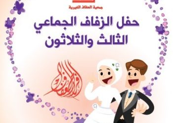 “العفاف الخيرية” تنظم حفل الزفاف الجماعي الثالث والثلاثين الجمعة القادم