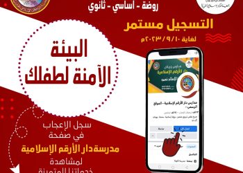 مدارس ورياض دار الأرقم الإسلامية.. برسالة الإسلام نسمو