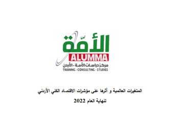 تقرير يناقش المتغيرات العالمية وأثرها على مؤشرات الاقتصاد الكلي الأردني