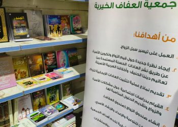 “العفاف الخيرية” تشارك في معرض عمان الدولي للكتاب