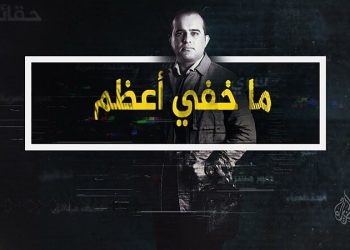“ما خفي أعظم” يفضح تعاون “ميتا” مع الاحتلال للقضاء على المحتوى الفلسطيني (شاهد)