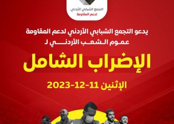 مؤشرات استجابة واسعة لدعوات الإضراب الشامل ومؤسسات تعلن التزامها به غدا الاثنين