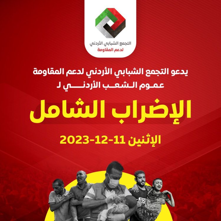 مؤشرات استجابة واسعة لدعوات الإضراب الشامل ومؤسسات تعلن التزامها به غدا الاثنين