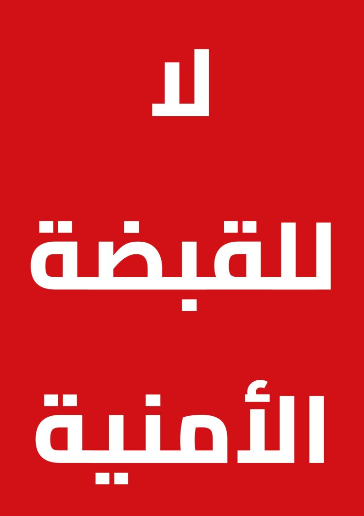#لا_للقبضة_الأمنية.. عاصفة الكترونية تطالب بالإفراج عن المعتقلين
