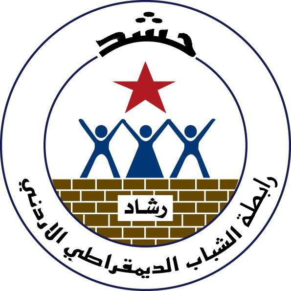 لرابطة الشباب الديمقراطي الأردني "رشاد"