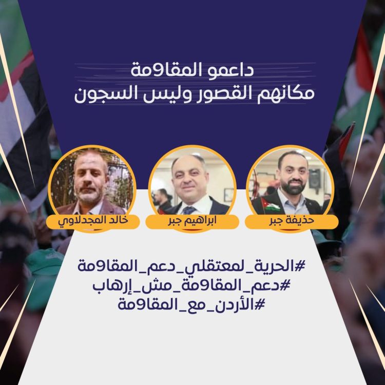 عاصفة إلكترونية تطالب بالإفراج عن معتقلي دعم المقاومة