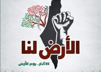 عايش: بيوم الأرض.. الصمود الملحمي للشعب الفلسطيني بأرضه ما زال متواصلًا