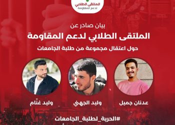 "طلابي دعم المقاومة" يطالب بالإفراج عن معتقليه ويؤكد استمرار الحراك المناصر لغزة