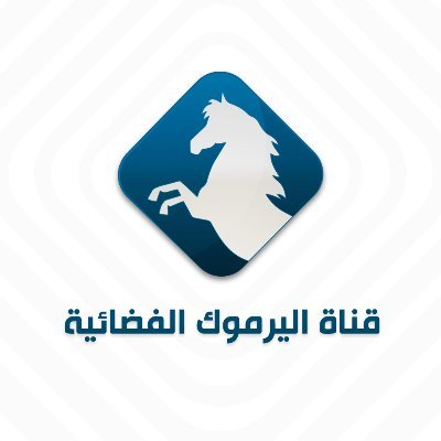 قناة اليرموك الفضائية