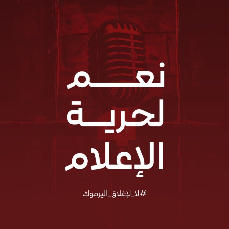 #لا_لإغلاق_اليرموك.. عاصفة إلكترونية ترفض التضييق على الإعلام