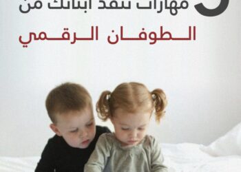 خبير أسري: ٥ مهارات تنقذ أبناءكم من “الغرق الرقمي”
